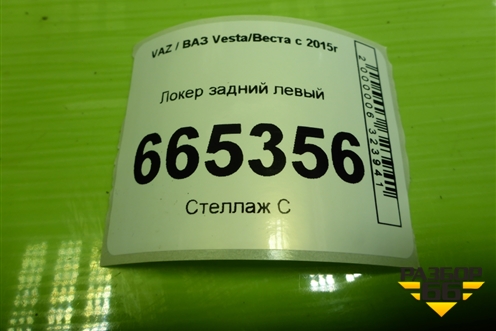 Локер задний левый для VAZ Vesta/Веста с 2015г