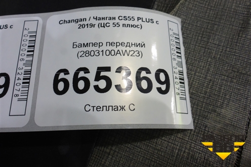 Бампер передний (2803100AW23) для Changan CS55 PLUS с 2019г (ЦС 55 плюс)