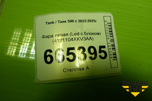 Фара левая (Led с блоком) (4121104XKV3AA) для Tank 500 с 2022-2025г