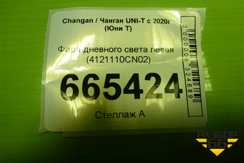 Фара дневного света левая (4121110CN02) для Changan UNI-T с 2020г (Юни Т)