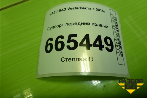 Суппорт передний правый для VAZ Vesta/Веста с 2015г