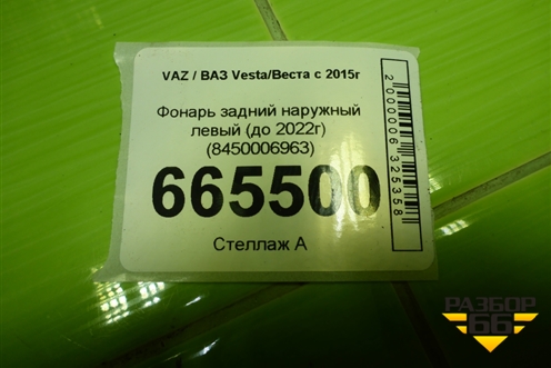 Фонарь задний наружный левый (до 2022г) (8450006963) для VAZ Vesta/Веста с 2015г