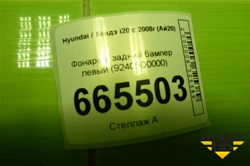 Фонарь в задний бампер левый (92405Q0000) для Hyundai i20 с 2008г (Ай20)