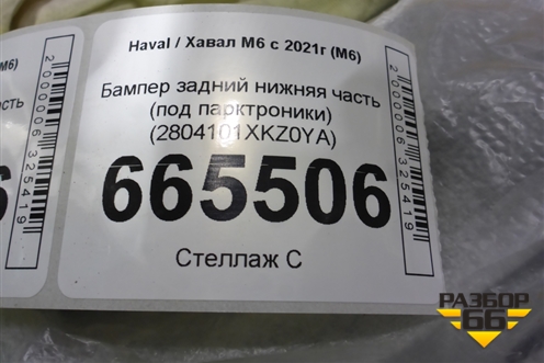 Бампер задний нижняя часть (под парктроники) (2804101XKZ0YA) для Haval M6 с 2021г (М6)