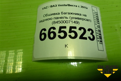 Обшивка багажника на заднюю панель (универсал) (8450007149) для VAZ Vesta/Веста с 2015г