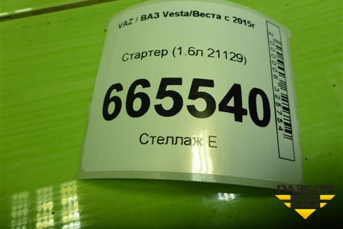 Стартер (1.6л 21129) (219013708010) для VAZ Vesta/Веста с 2015г