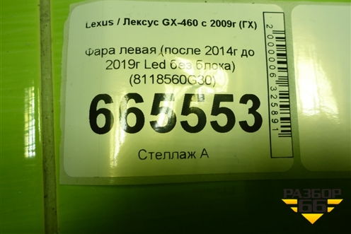 Фара левая (после 2014г до 2019г Led без блока) (8118560G30) для Lexus GX-460 с 2009г (ГХ)