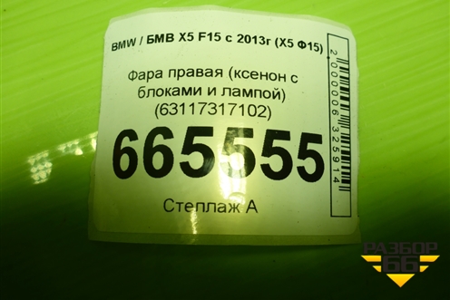 Фара правая (ксенон с блоками и лампой) (63117317102) для BMW X5 F15 с 2013г (Х5 Ф15)