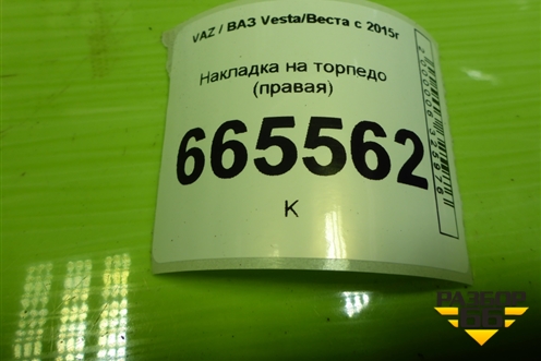 Накладка на торпедо (боковая правая) (8450006774) для VAZ Vesta/Веста с 2015г
