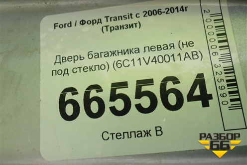 Дверь багажника левая (не под стекло) (6C11V40011AB) для Ford Transit с 2006-2014г (Транзит)