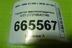 Радиатор маслоохладитель КПП (17218642748) для BMW X5 G05 с 2018г (Х5 Г05)