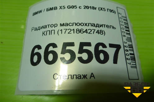 Радиатор маслоохладитель КПП (17218642748) для BMW X5 G05 с 2018г (Х5 Г05)