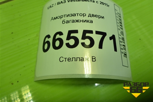 Амортизатор двери багажника (8450008940) для VAZ Vesta/Веста с 2015г