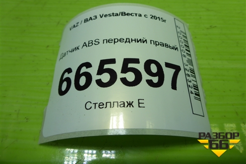 Датчик ABS передний правый (8450006892) для VAZ Vesta/Веста с 2015г