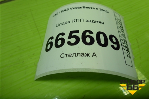 Опора КПП задняя (112381035R) для VAZ Vesta/Веста с 2015г