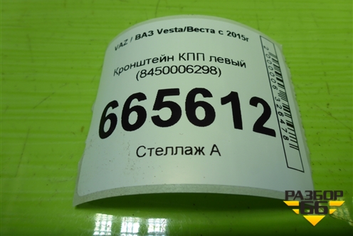 Кронштейн КПП левый (8450006298) для VAZ Vesta/Веста с 2015г