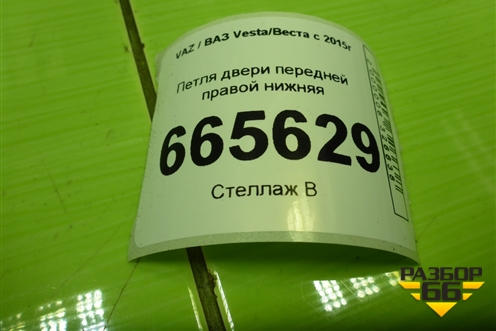 Петля двери передней правой нижняя для VAZ Vesta/Веста с 2015г