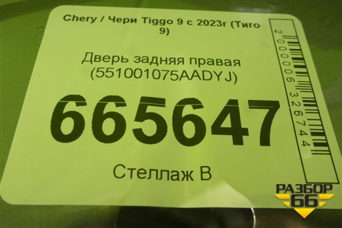 Дверь задняя правая (551001075AADYJ) для Chery Tiggo 9 с 2023г (Тиго 9)