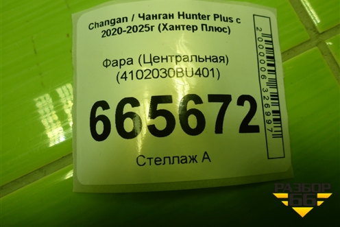 Фара (Центральная) (4102030BU401) для Changan Hunter Plus с 2020-2025г (Хантер Плюс)