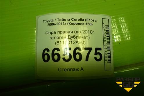 Фара левая (до 2010г галоген Дубликат) (8117012A60) для Toyota Corolla (E15) с 2006-2013г (Королла 150)