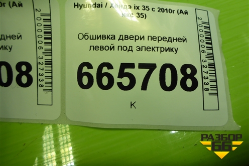 Обшивка двери передней левой под электрику (823012Y0409P) для Hyundai ix 35 с 2010г (Ай икс 35)