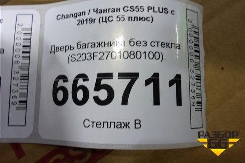 Дверь багажника без стекла (S203F2701080100) для Changan CS55 PLUS с 2019г (ЦС 55 плюс)
