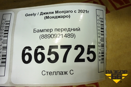 Бампер передний (8890921489) для Geely Monjaro с 2021г (Монджаро)