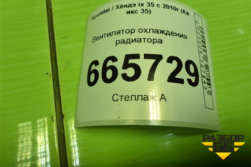 Вентилятор охлаждения радиатора (дубликат) для Hyundai ix 35 с 2010г (Ай икс 35)