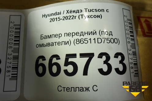 Бампер передний (под омыватели) (86511D7500) для Hyundai Tucson с 2015-2022г (Туксон)