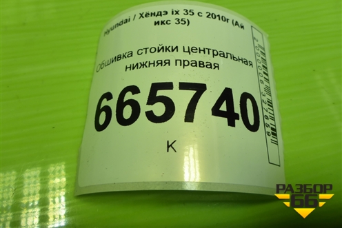 Обшивка стойки центральная нижняя правая (858462Y000) для Hyundai ix 35 с 2010г (Ай икс 35)