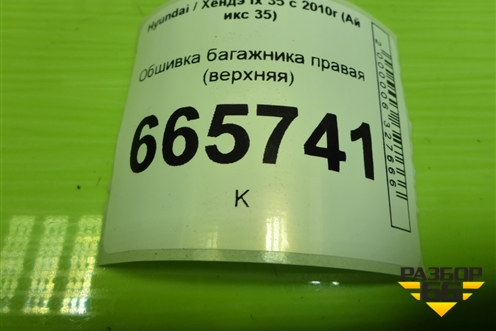 Обшивка багажника правая (верхняя) (858612Y100) для Hyundai ix 35 с 2010г (Ай икс 35)