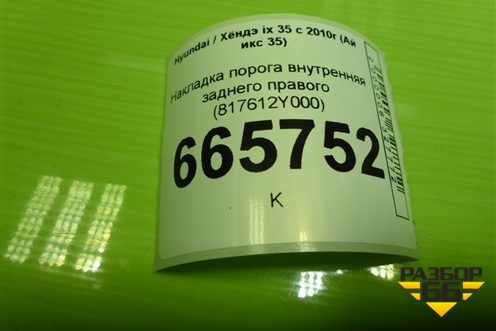 Накладка порога внутренняя заднего правого для Hyundai ix 35 с 2010г (Ай икс 35)
