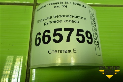 Подушка безопасности в рулевое колесо для Hyundai ix 35 с 2010г (Ай икс 35)