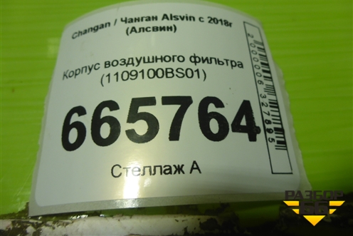 Корпус воздушного фильтра (1109100BS01) для Changan Alsvin с 2018г (Алсвин)