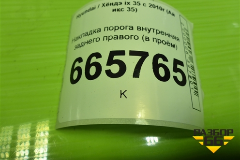 Накладка порога внутренняя заднего правого (в проём) (858892Y000) для Hyundai ix 35 с 2010г (Ай икс 35)