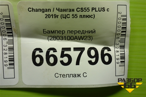 Бампер передний (2803100AW23) для Changan CS55 PLUS с 2019г (ЦС 55 плюс)