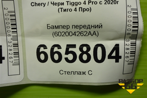 Бампер передний (602001262AA) для Chery Tiggo 4 Pro с 2020г (Тиго 4 Про)