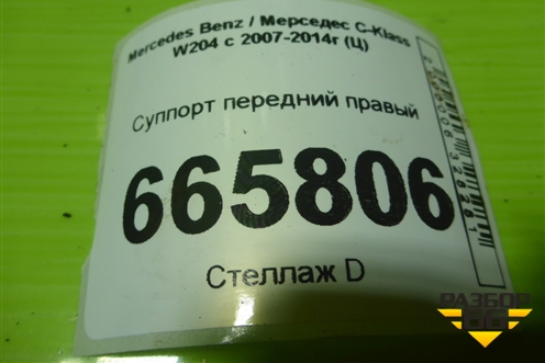 Суппорт передний правый для Mercedes Benz C-Klass W204 с 2007-2014г (Ц)