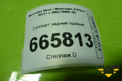Суппорт задний правый для Mercedes Benz E-Klass W211 c 2002-2009г (Е)