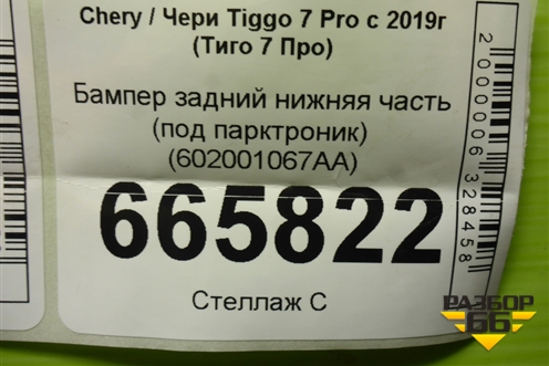 Бампер задний нижняя часть (под парктроник) (602001067AA) для Chery Tiggo 7 Pro с 2019г (Тиго 7 Про)