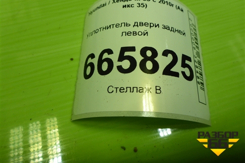 Уплотнитель двери задней левой для Hyundai ix 35 с 2010г (Ай икс 35)