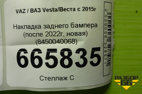 Накладка заднего бампера (после 2022г, новая) (8450040068) для VAZ Vesta/Веста с 2015г