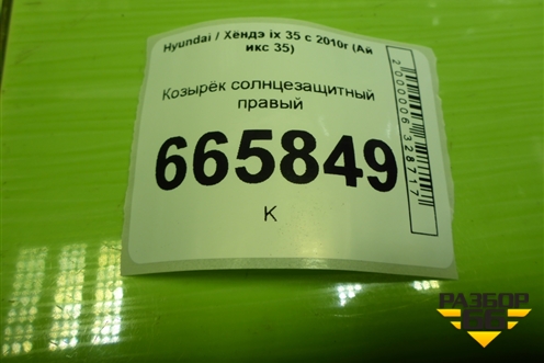 Козырёк солнцезащитный правый для Hyundai ix 35 с 2010г (Ай икс 35)