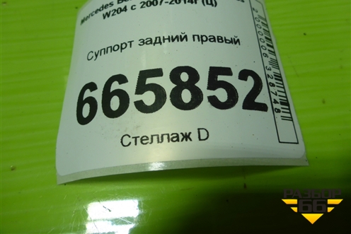 Суппорт задний правый для Mercedes Benz C-Klass W204 с 2007-2014г (Ц)