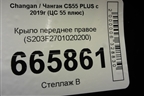 Крыло переднее правое (S203F2701020200) для Changan CS55 PLUS с 2019г (ЦС 55 плюс)