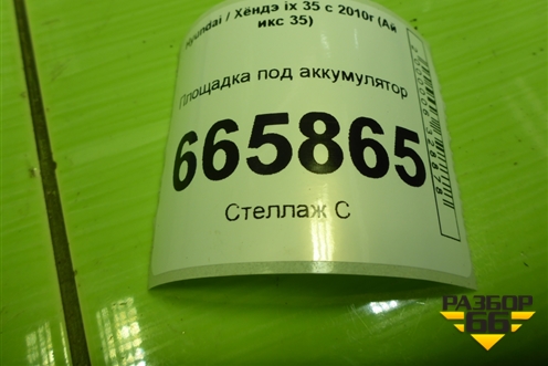 Площадка под аккумулятор (371502S000) для Hyundai ix 35 с 2010г (Ай икс 35)