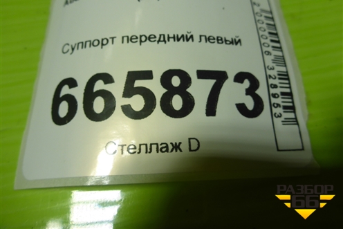 Суппорт передний левый для Audi A4 (В7) с 2004-2009г (А4)