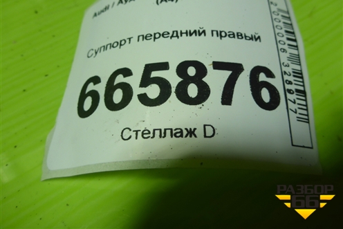 Суппорт передний правый для Audi A4 (В7) с 2004-2009г (А4)