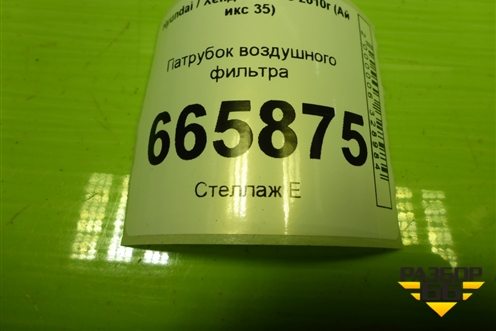 Патрубок воздушного фильтра (281382S100) для Hyundai ix 35 с 2010г (Ай икс 35)