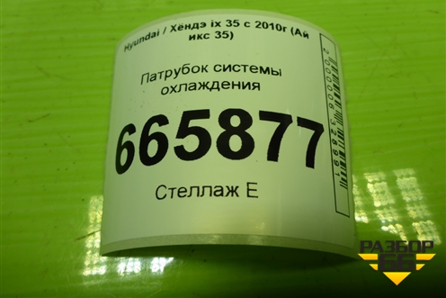 Патрубок системы охлаждения (254112S100) для Hyundai ix 35 с 2010г (Ай икс 35)
